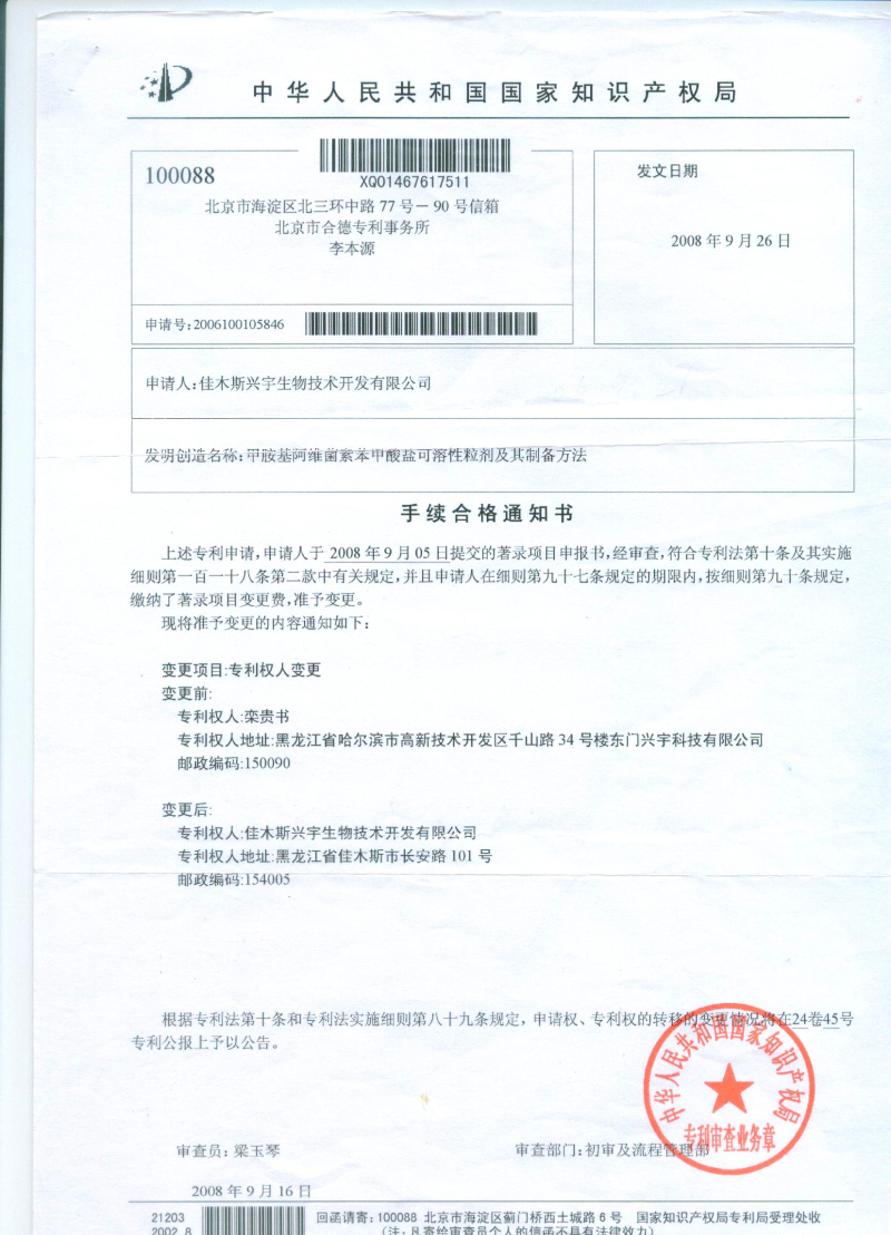 粒劑專利權人變更